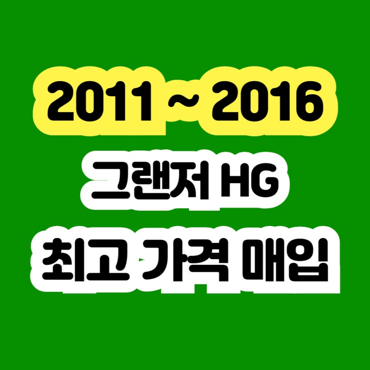  2013년 그랜저hg 촉매고장 엔진경고등 폐차보다 판매 하세요