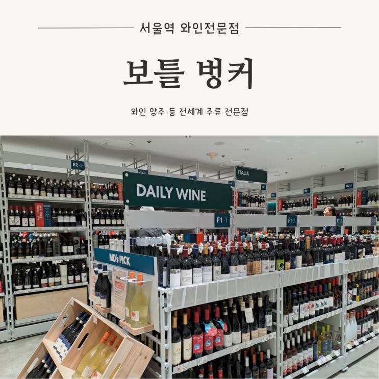  [서울역 가볼만한 곳] 세계 주류 전문점 와인 리큐어 위스키 전통주 집들이 선물 추천, 보틀벙커