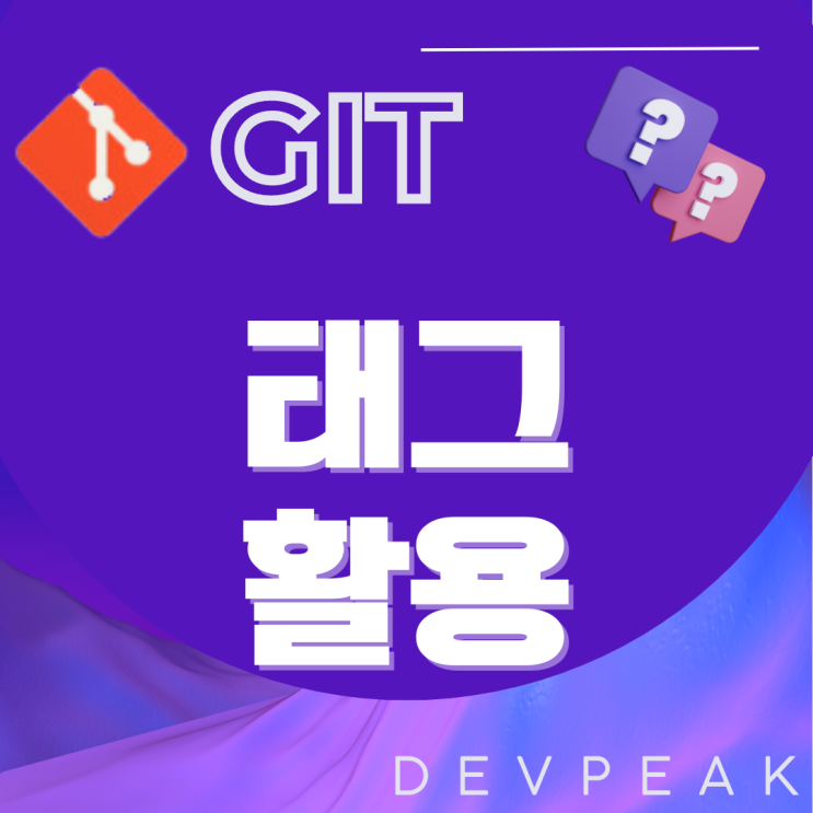 [GIT] Git의 기초: 태그 활용법 완벽 가이드