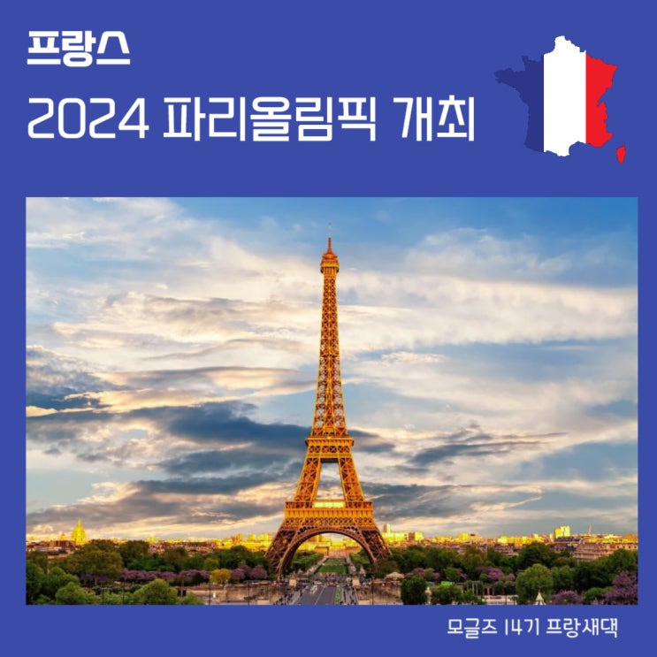 [모글즈14기] 프랑스 2024<b>파리</b><b>올림픽</b> 미리보기
