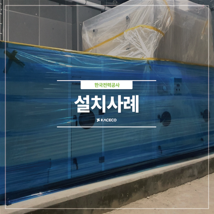  한국전력공사 세종통합사옥 신축공사 공조기설치 공기조화기 공조기 공기조화기설치 공조기납품 AHU 설치현장 설치사례 설치