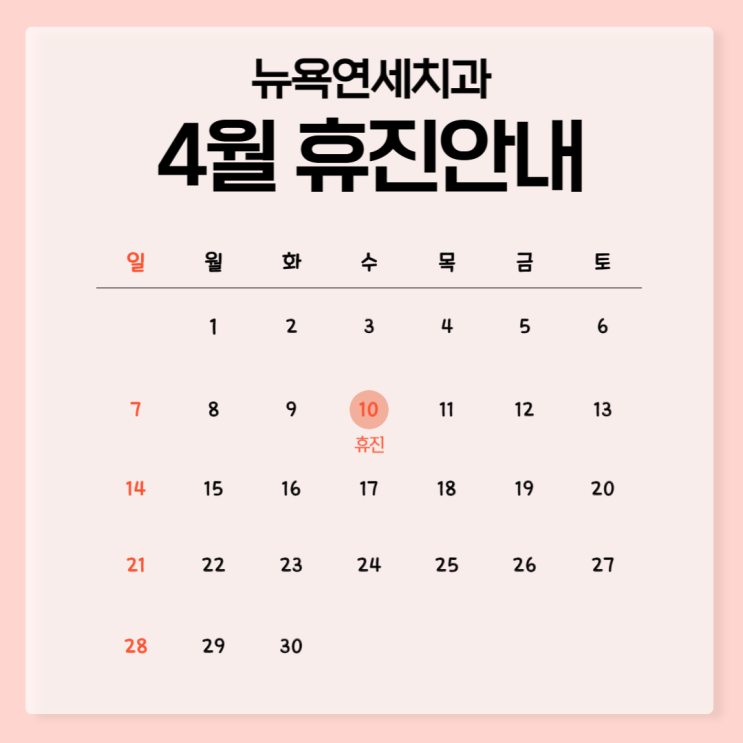  [강남역 치과] 뉴욕연세치과 4월 휴진 안내