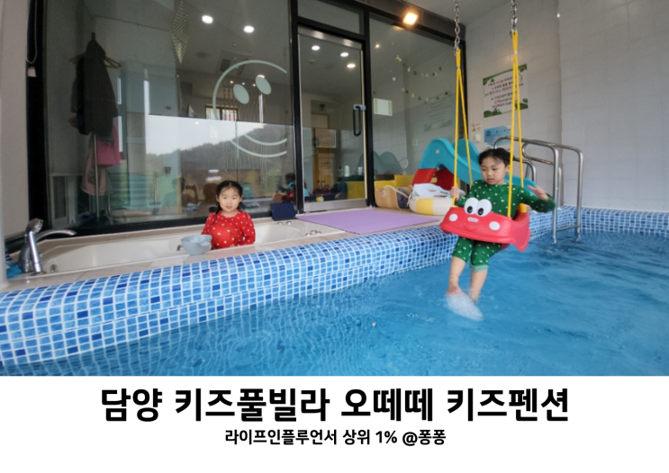  전남 아이와 가볼만한곳 조식 제공 담양 독채 키즈풀빌라 오떼떼 키즈펜션 추천