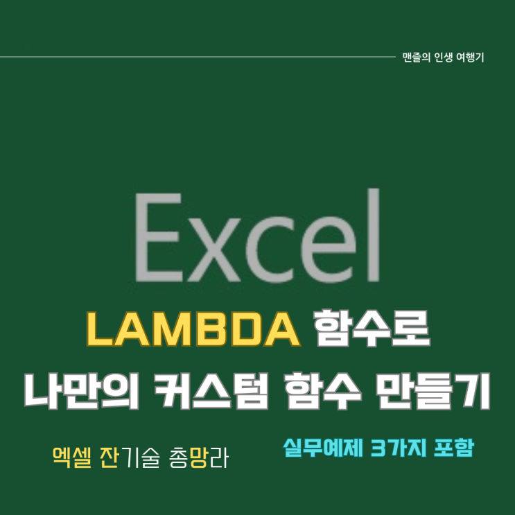  엑셀 Lambda(람다) 함수 - 나만의 커스텀 함수 만들기 (실무 예제 3가지 소개)