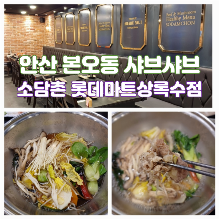안산 본오동 먹자골목 맛집 회식으로 좋은 샤브샤브 밥집 소담촌 롯데마트 상록수점 안산 본오동 먹자골목 맛집 회식으로 좋은 샤브샤브 밥집 소담촌 롯데마트 상록수점
