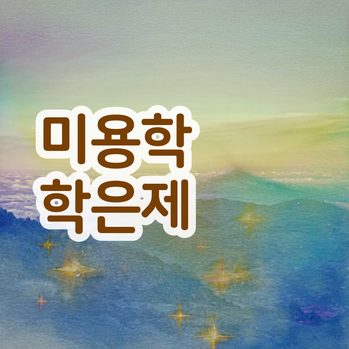  사이버 미용학과 , 종합미용면허 자격증 무자격 비전공자도 끝낼 수 있었어요