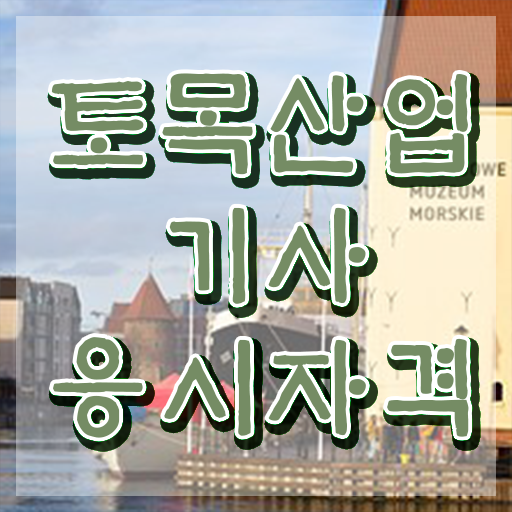  토목산업기사 시험시간 토목산업기사 취득자격 관련학과 졸업장, 경력없어도 인강만으로 1학기에 달성하는 전략