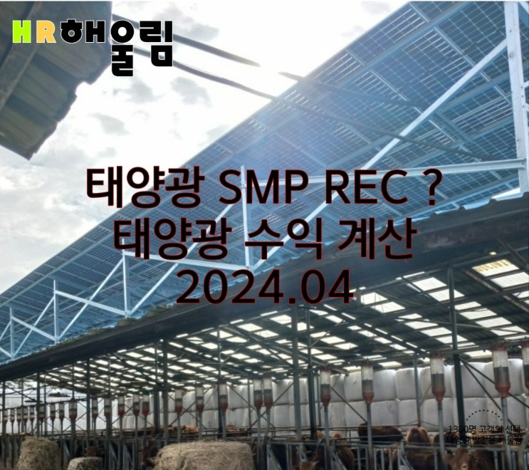  태양광 SMP REC 태양광발전수익 계산