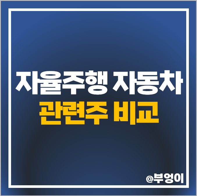 코스피 자율주행 자동차 관련주 대장주 엠씨넥스 주가 기아차 주식 코스피 자율주행 자동차 관련주 대장주 엠씨넥스 주가 기아차 주식