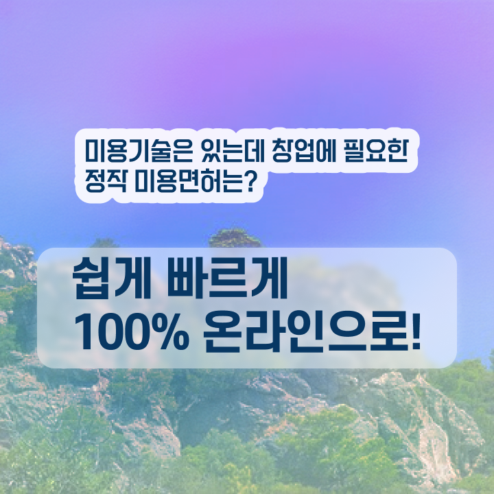  미용 대회 , 미용면허증 비싼 학원비,재료비 들이지 않고 7개월 만에 발급받고 샵 오픈한 과정