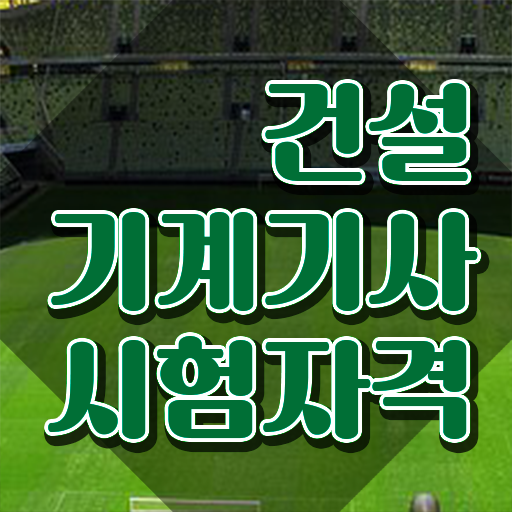  건설기계설비기사 후기 건설기계설비기사 응시자격 중년 직장인도 일과 병행하며 수월하게 준비했던 과정