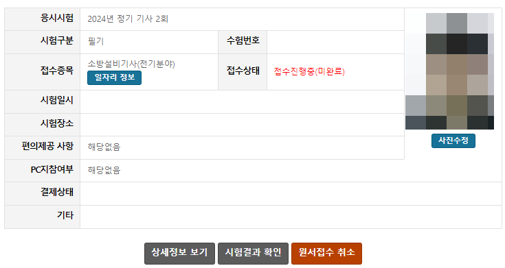  사전입력서비스를 이용한 24년 2회 기사, 산업기사 필기 접수, 소방설비기사(전기분야)
