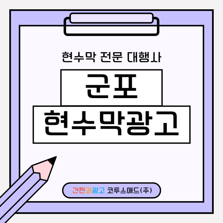  군포현수막광고 저렴한 비용으로 홍보 가능한 게시대