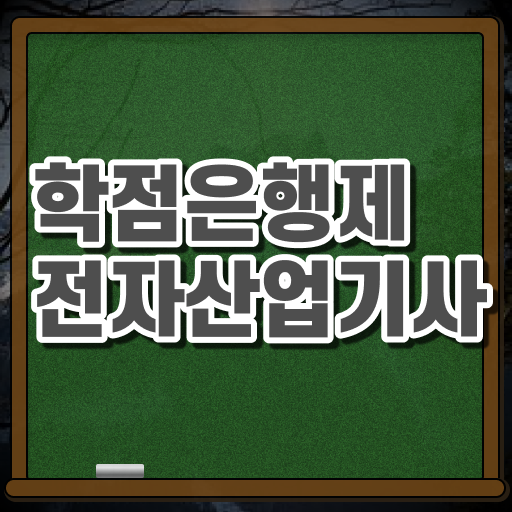  전자산업기사 필기 과목 전자산업기사 시험자격 관련학위 없어도 학점은행제로 초단기 완성한 방법