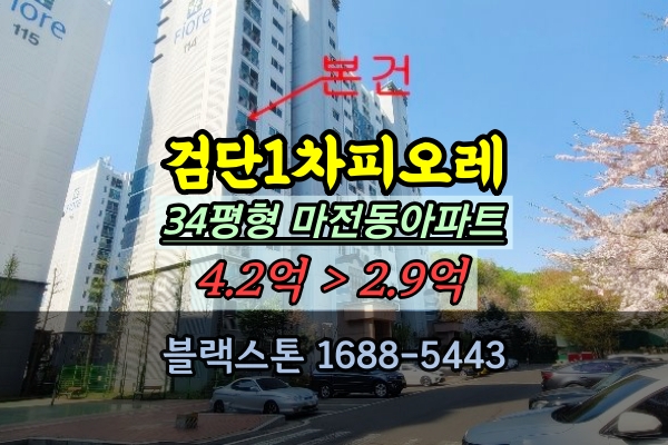 검단1차피오레 경매 34평 마전동아파트 3억대