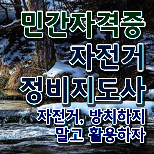  자전거 출장수리 , 자전거정비지도사 자격증 경력 활용 방안 최단기간 취득한 과정