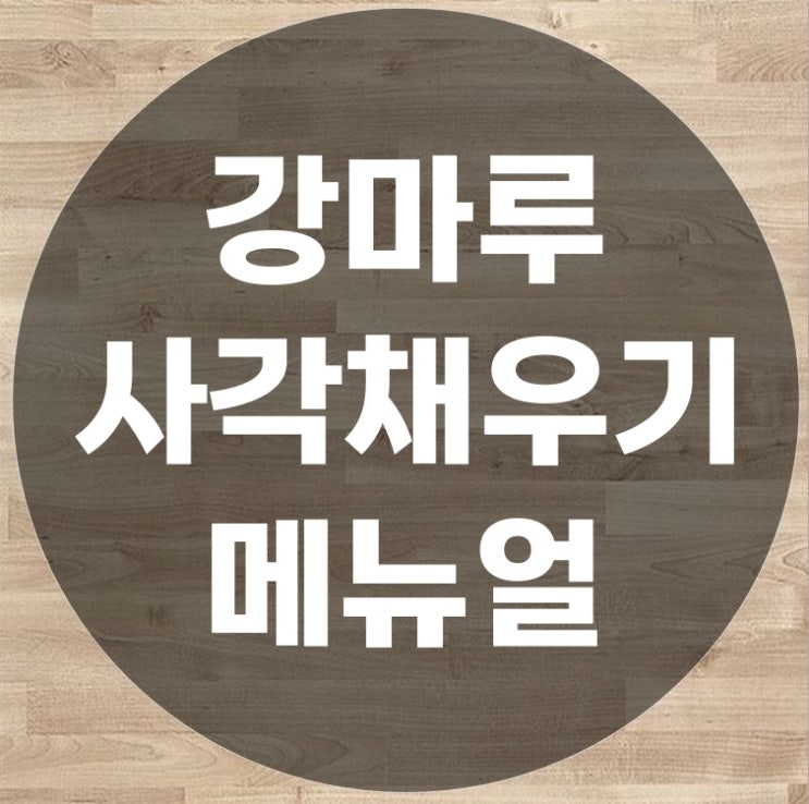  강마루 보수 사각 채우기 부분시공