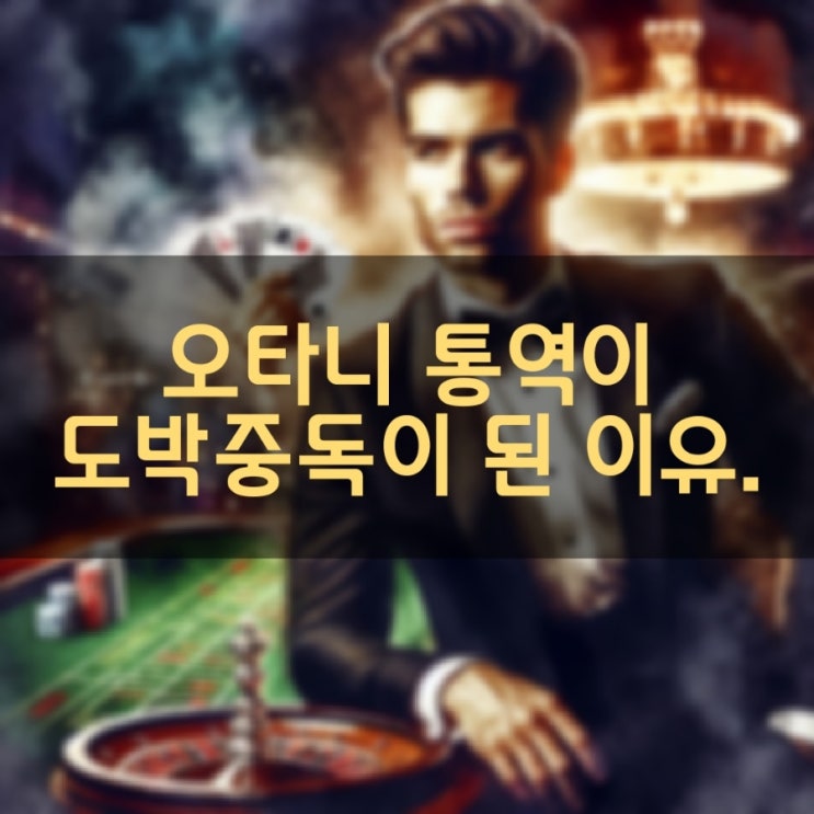 <b>오타니 통역</b>이 도박중독이 된 이유.