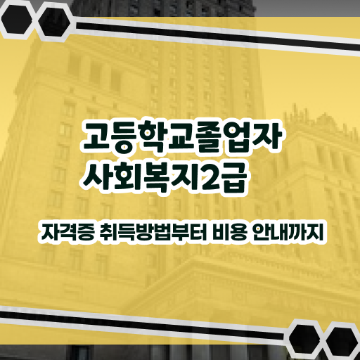  사회복지전문학사 , 사회복지사 비전공 직장인도 집에서 온라인으로 손쉽게