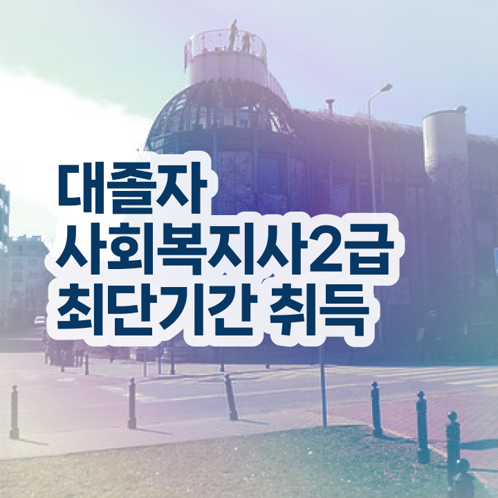  사회복지평생교육원 ? 고졸자도 간단하게 사회복지사 자격증 갖출 수 있었던 팁