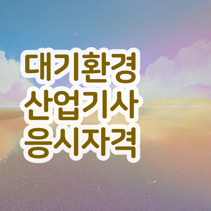  대기환경산업기사 필기 독학 대기환경산업기사 취득자격 실무경력 없어도 인강만 듣고 독학으로 5개월 만에 완성할 수 있었던 팁