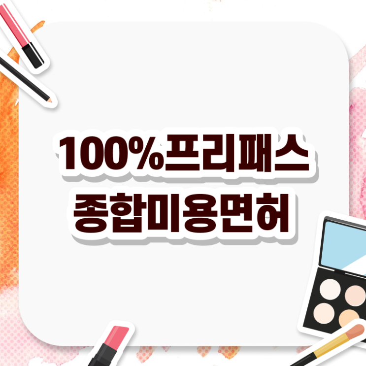  주부미용사자격증 종류 취업 여기서 확인하세요 ?!