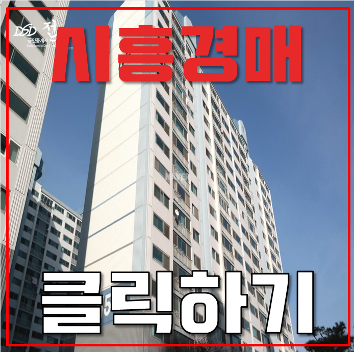 시흥아파트경매 경강선연장호재 아파트 3억대 급매 시흥아파트경매 경강선연장호재 아파트 3억대 급매