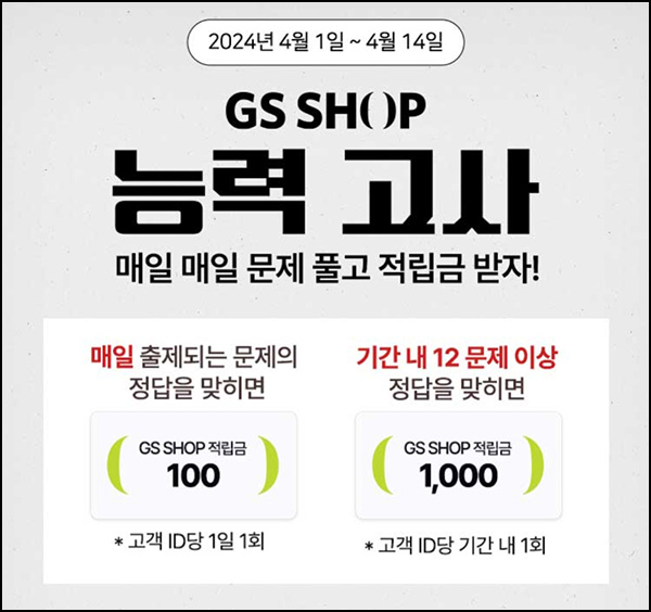 GS샵 능력 고사 이벤트 13회(적립금 ~2,400원)개근시~04.14 GS샵 능력 고사 이벤트 13회(적립금 ~2,400원)개근시~04.14
