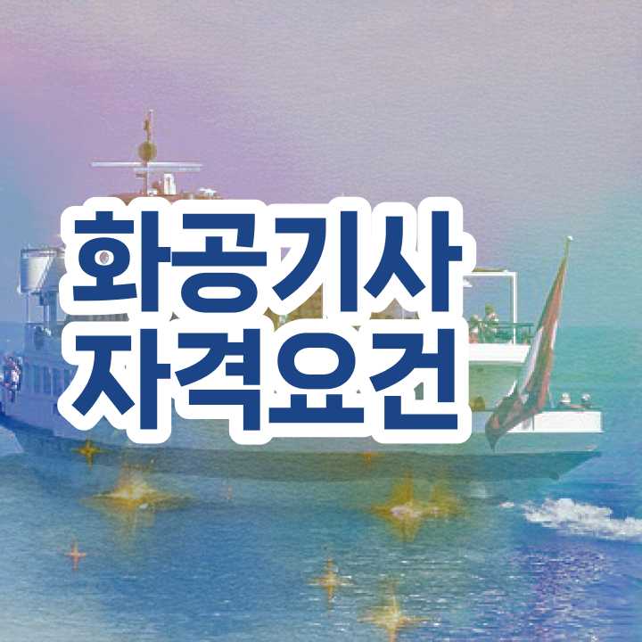  화공기사 필답형 화공기사 응시조건 실무경력 없어도 인강만 듣고 최단기간 충족시킨 후기