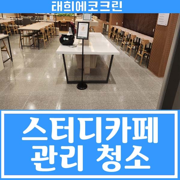  전주청소업체-스터디카페 청소