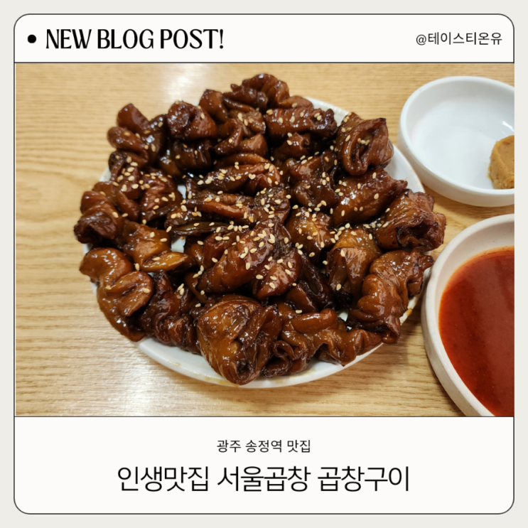  광주 송정역 근처 맛집 서울곱창 대만족후기