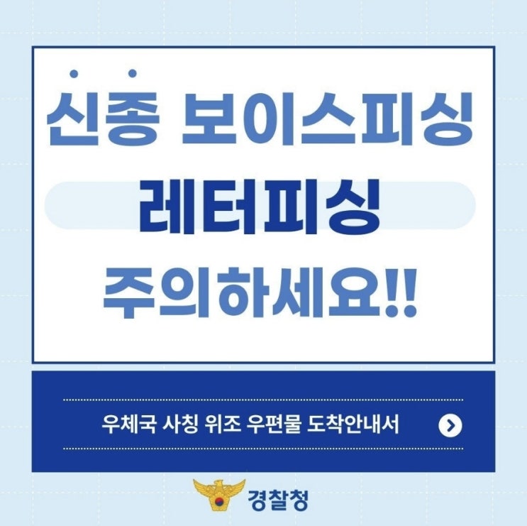  <신종 보이스피싱  레터피싱을 주의하세요!>