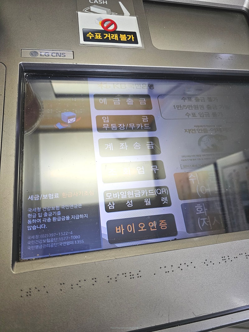 국민은행 ATM 무통장입금 방법, 입금한도, 수수료 시간 알아보기 : 네이버 블로그