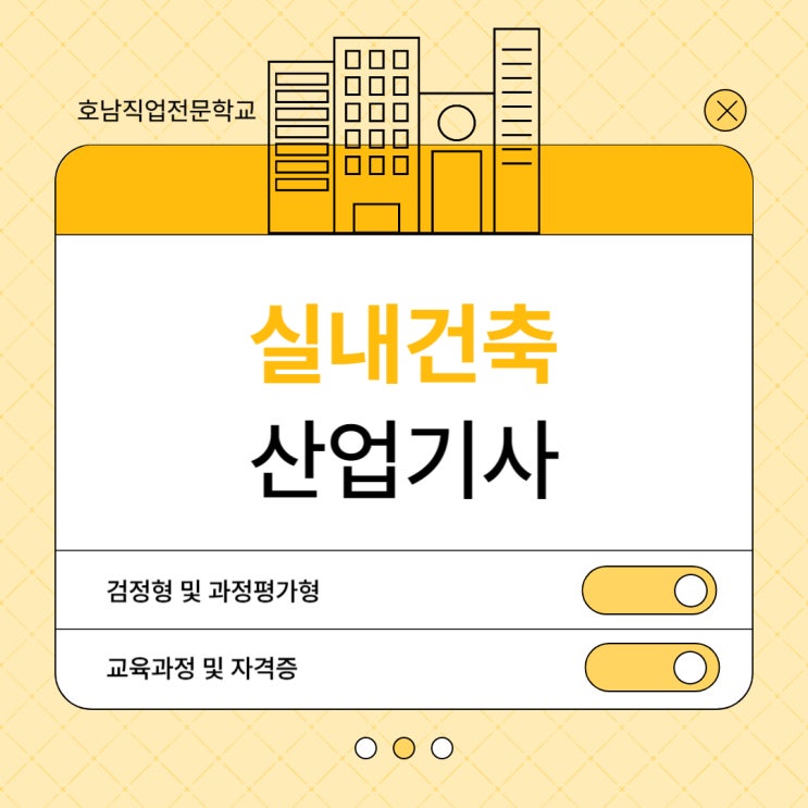  실내건축산업기사 / 과평으로 자격증 따기 + 검정형
