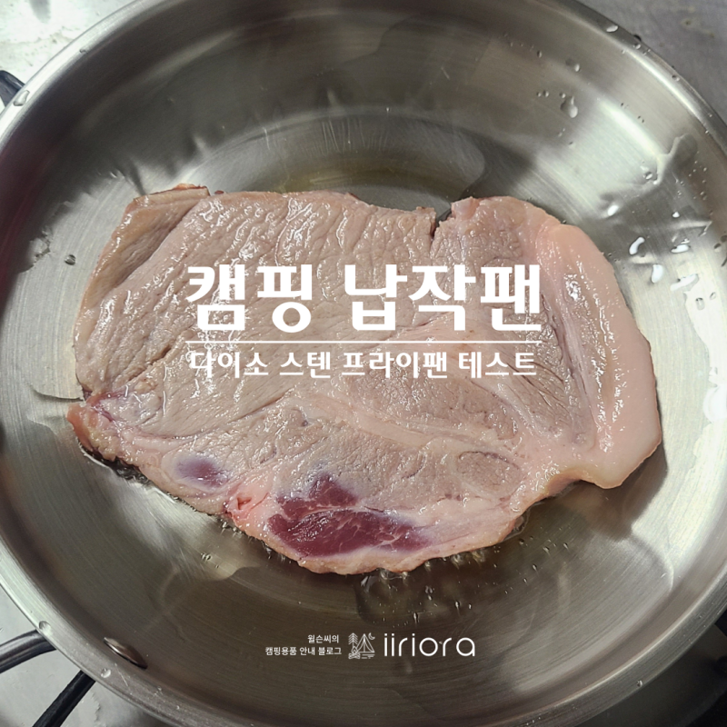 다이소 캠핑 납작팬 사용 후기. 계란 후라이 반숙과 등심 굽기
