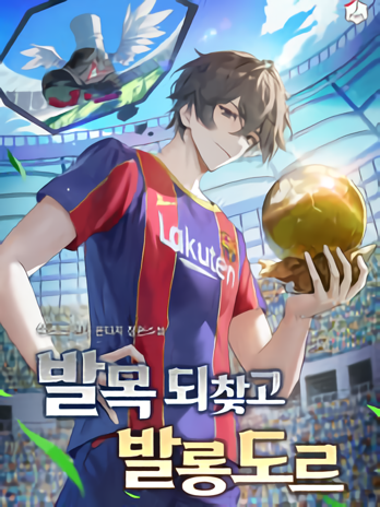  [축구현판소설리뷰] 회귀 바로셀로나 - 발목 되찾고 발롱도르