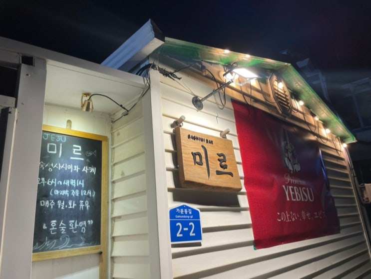  애월 맛집 제주 여행 1등 맛집, 특별한 경험을 선사하는 곳 애월 하귀 숙성사시미 맛집 제주 미르
