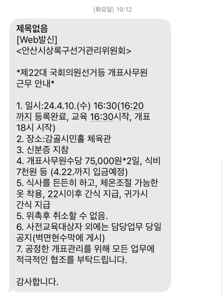  [제22대 국회의원선거 및 경기도의회의원보궐선거]개표사무원 알바 후기, 준비물 꿀팁,알바비
