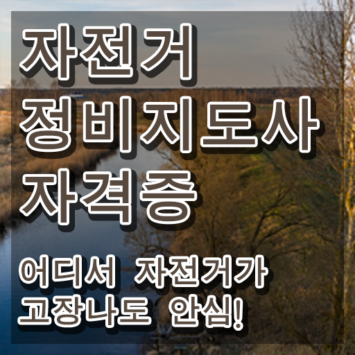 전기자전거정비 , 자전거정비지도사 자격증 취업관련 정보 요점정리