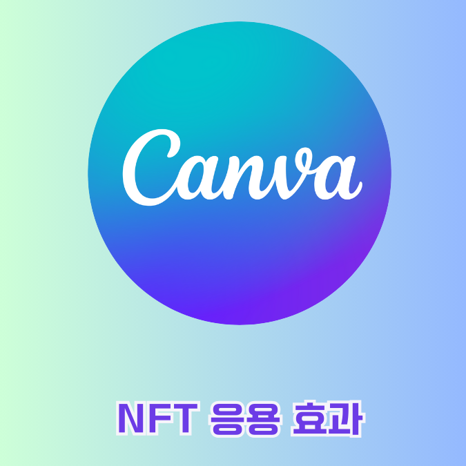  캔바 활용법 NFT 응용 효과