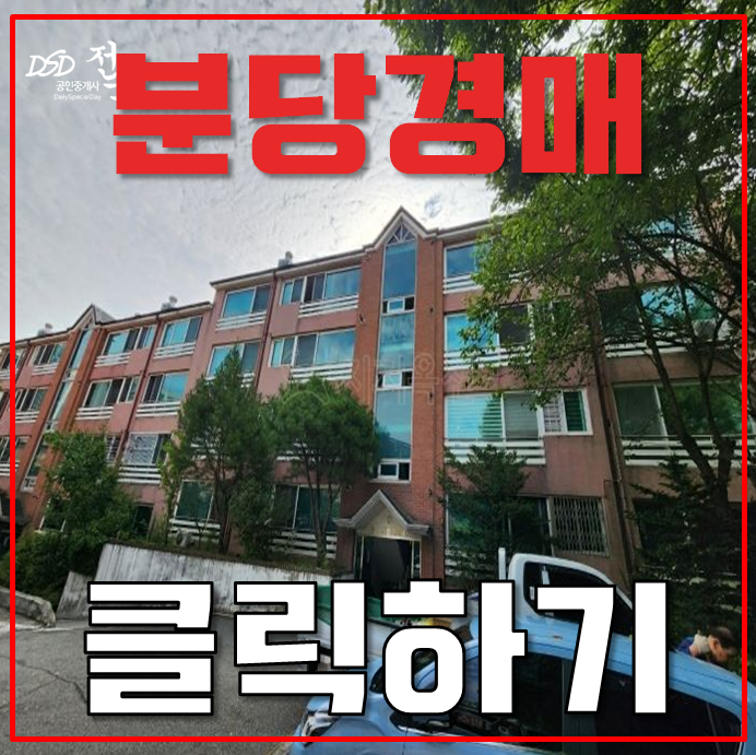분당경매 야탑역 GTX F 호재 빌라 3억대 급매 분당경매 야탑역 GTX F 호재 빌라 3억대 급매
