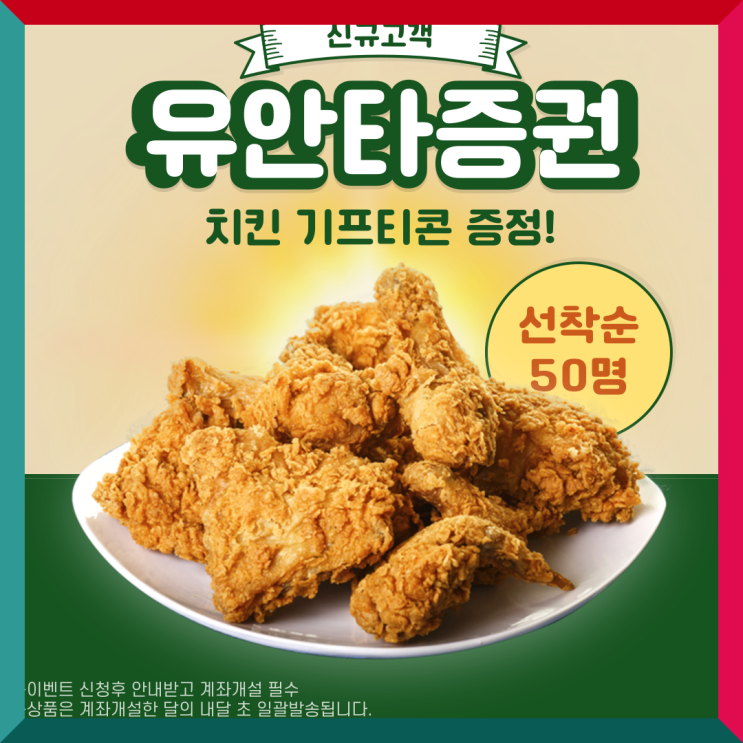 유안타증권 계좌개설 및 주식거래 이벤트로 치킨 쿠폰까지!