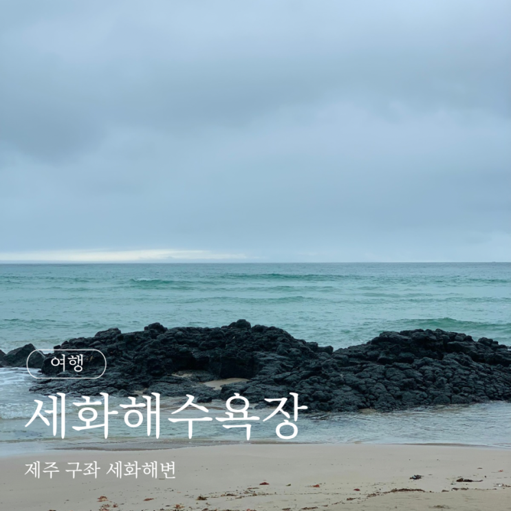 제주도 세화해수욕장