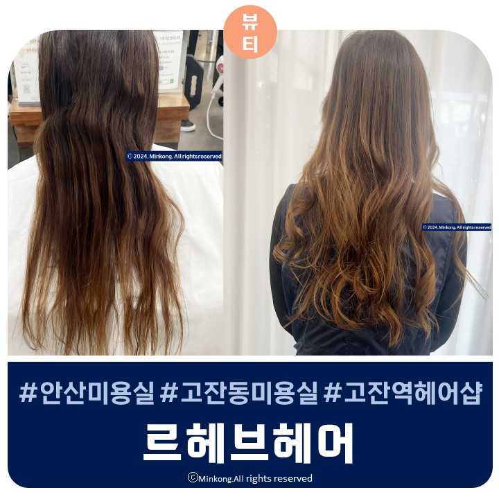  르헤브헤어 : 안산 고잔동 스타벅스 앞 미용실에서 모발크리닉하기