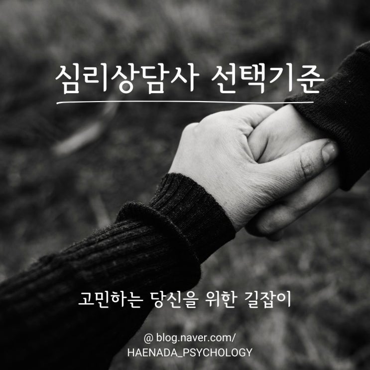  [심리상담을 받고 싶어하는 당신에게] Part3. 심리상담사 선택 방법