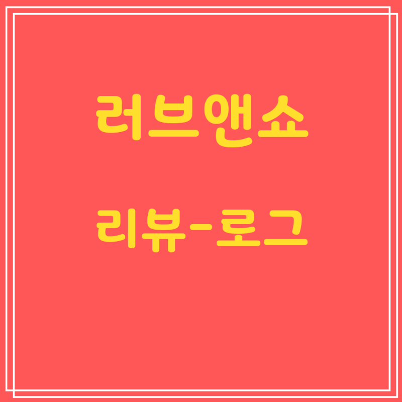 [러브앤쇼] BEST상품 순위 | 러브앤쇼 LCDGPTS03 빈티지 린넨 티셔츠