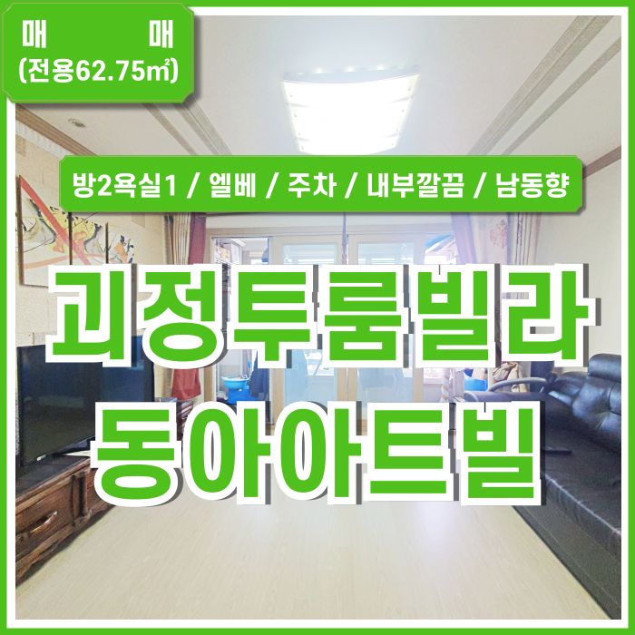  [매매] 부산 사하구 괴정동 동아아트빌 내부 깔끔한 괴정투룸빌라매매 엘리베이터 주차 중문있음 남동향