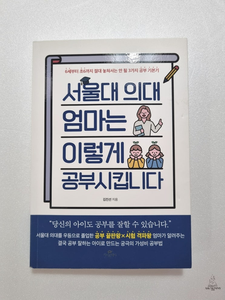 서울대 의대 엄마는 이렇게 공부시킵니다_자녀교육서 리뷰