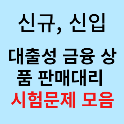  대출성 금융 상품 판매대리 시험문제 모음(feat. 대출상담사 시험문제) 이것만 보시면 됩니다.