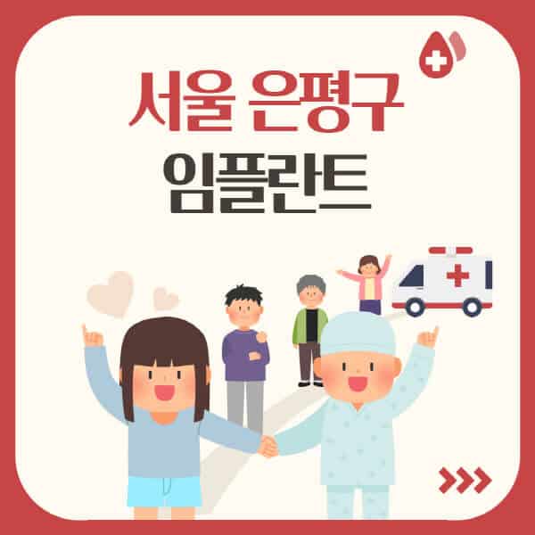  서울 은평구 임플란트 다양한 종류와 가격, 비교해보기